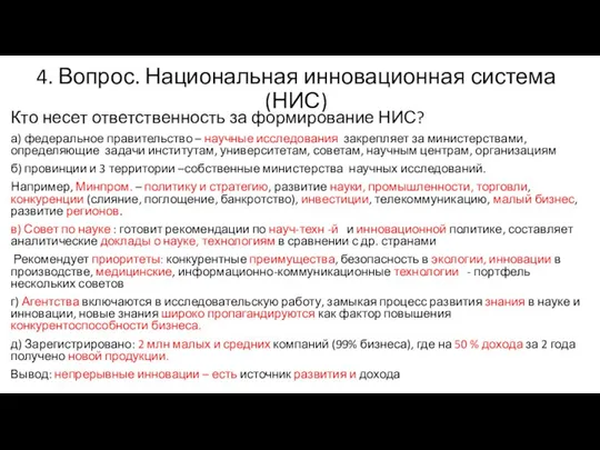 4. Вопрос. Национальная инновационная система (НИС) Кто несет ответственность за формирование