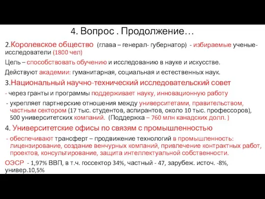 4. Вопрос . Продолжение… 2.Королевское общество (глава – генерал- губернатор) -