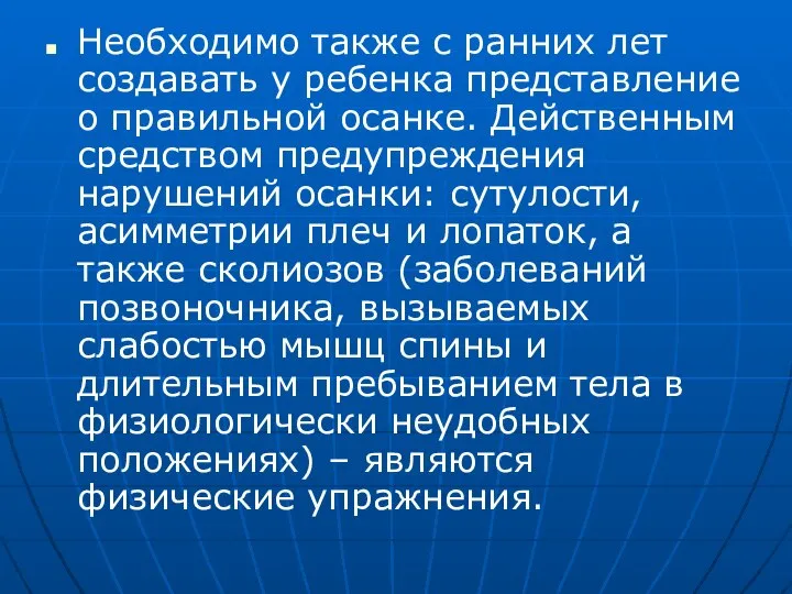 Необходимо также с ранних лет создавать у ребенка представле­ние о правильной