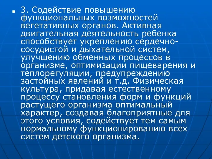 3. Содействие повышению функциональных возможностей вегетативных органов. Активная двигательная деятельность ребенка