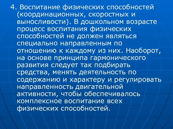 4. Воспитание физических способностей (координационных, скоростных и выносливости). В дошкольном возрасте