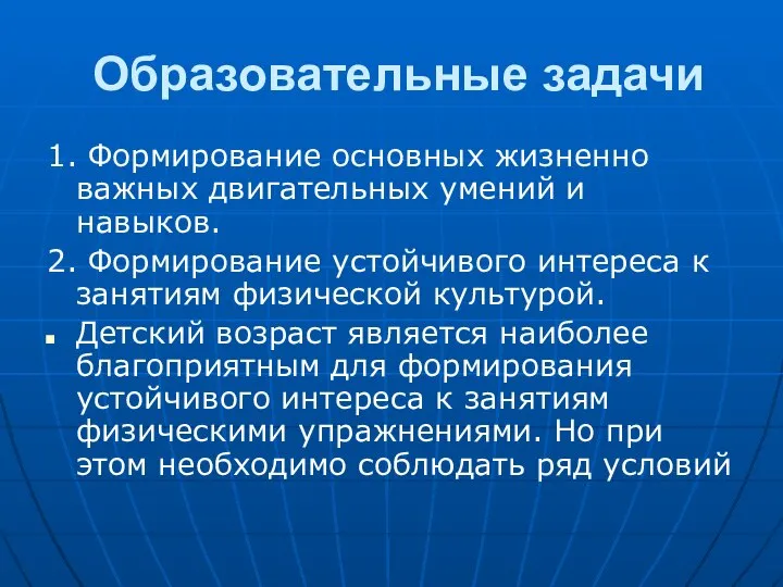 Образовательные задачи 1. Формирование основных жизненно важных двигательных умений и навыков.