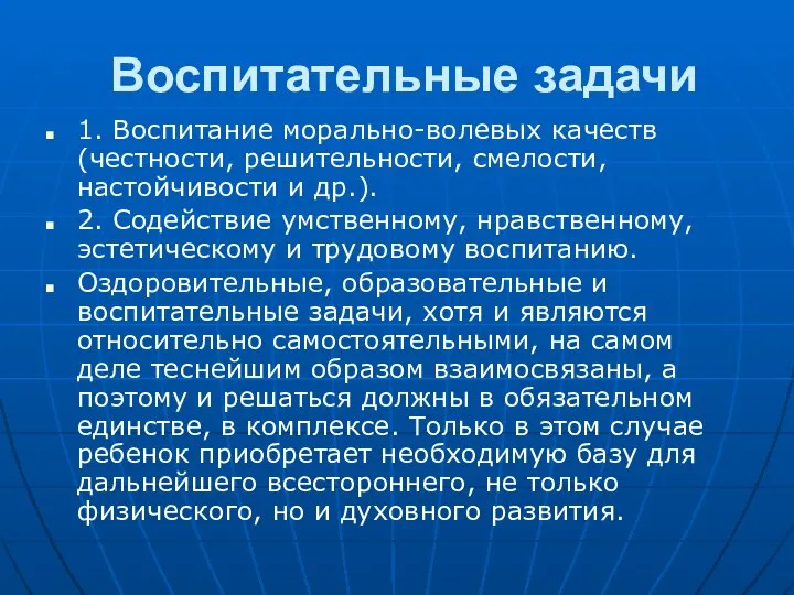 Воспитательные задачи 1. Воспитание морально-волевых качеств (честности, решитель­ности, смелости, настойчивости и