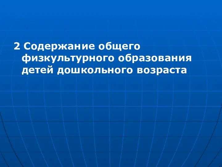 2 Содержание общего физкультурного образования детей дошкольного возраста