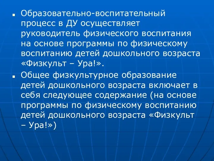 Образовательно-воспитательный процесс в ДУ осуществляет руководитель физического воспитания на основе программы