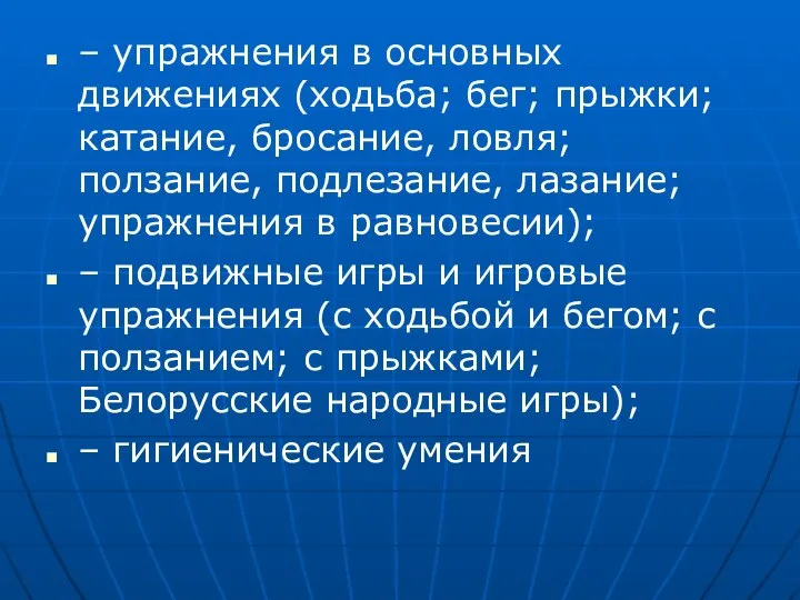 – упражнения в основных движениях (ходьба; бег; прыжки; катание, бросание, ловля;