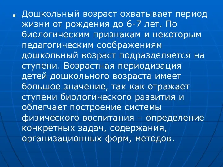 Дошкольный возраст охватывает период жизни от рождения до 6-7 лет. По