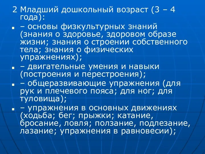 2 Младший дошкольный возраст (3 – 4 года): – основы физкультурных