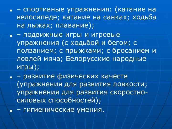 – спортивные упражнения: (катание на велосипеде; катание на санках; ходьба на