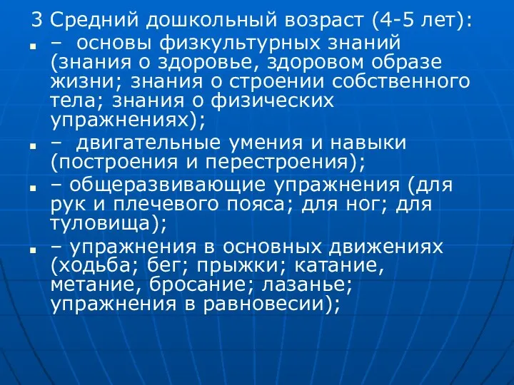 3 Средний дошкольный возраст (4-5 лет): – основы физкультурных знаний (знания