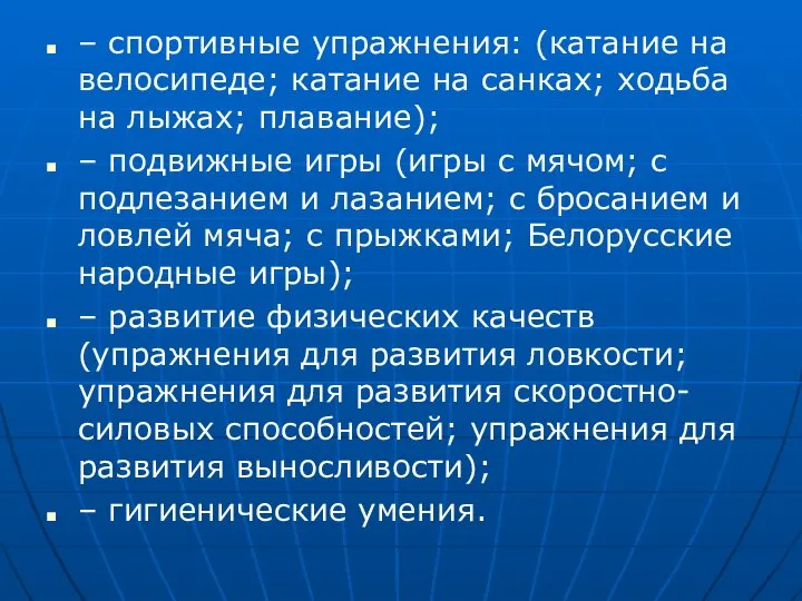 – спортивные упражнения: (катание на велосипеде; катание на санках; ходьба на