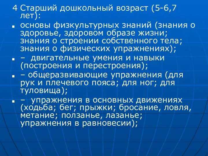 4 Старший дошкольный возраст (5-6,7 лет): основы физкультурных знаний (знания о