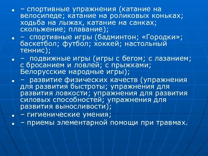 – спортивные упражнения (катание на велосипеде; катание на роликовых коньках; ходьба