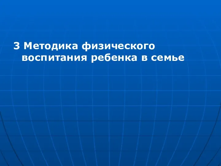 3 Методика физического воспитания ребенка в семье