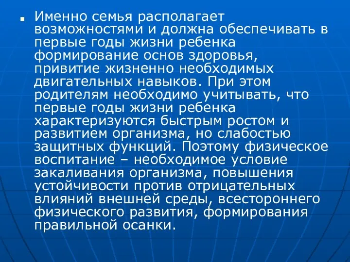 Именно семья располагает возможностями и должна обеспечивать в первые годы жизни