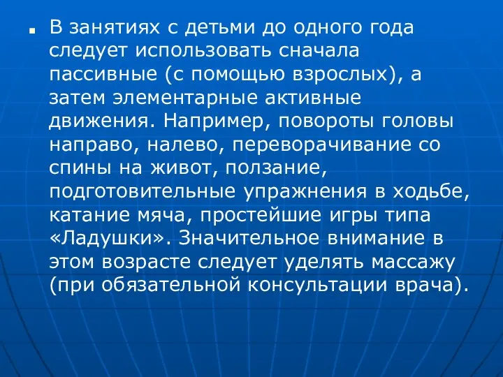 В занятиях с детьми до одного года следует использовать сначала пассивные