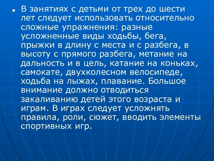 В занятиях с детьми от трех до шести лет следует использовать