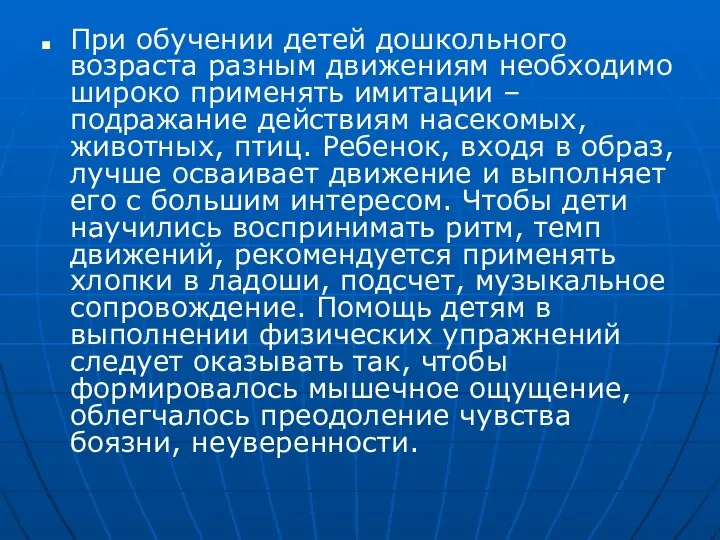 При обучении детей дошкольного возраста разным движениям необходимо широко применять имитации