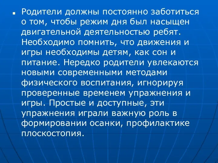 Родители должны постоянно заботиться о том, чтобы режим дня был насыщен