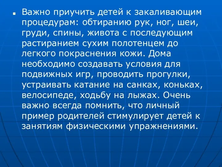 Важно приучить детей к закаливающим процедурам: обтиранию рук, ног, шеи, груди,