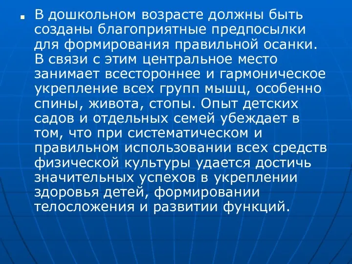 В дошкольном возрасте должны быть созданы благоприятные предпосылки для формирования правильной