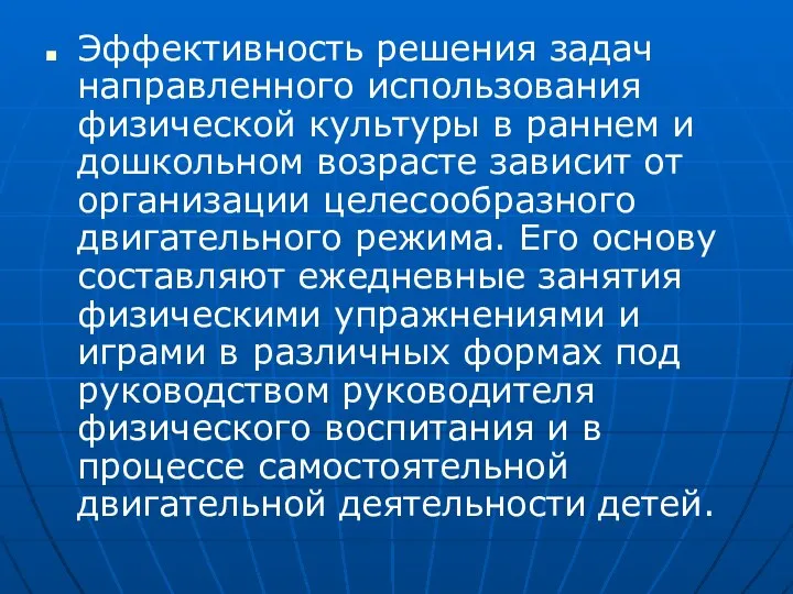 Эффективность решения задач направленного использования физической культуры в раннем и дошкольном