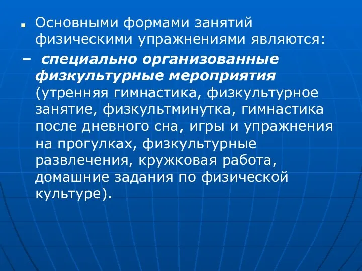 Основными формами занятий физическими упражнениями являются: – специально организованные физкультурные мероприятия