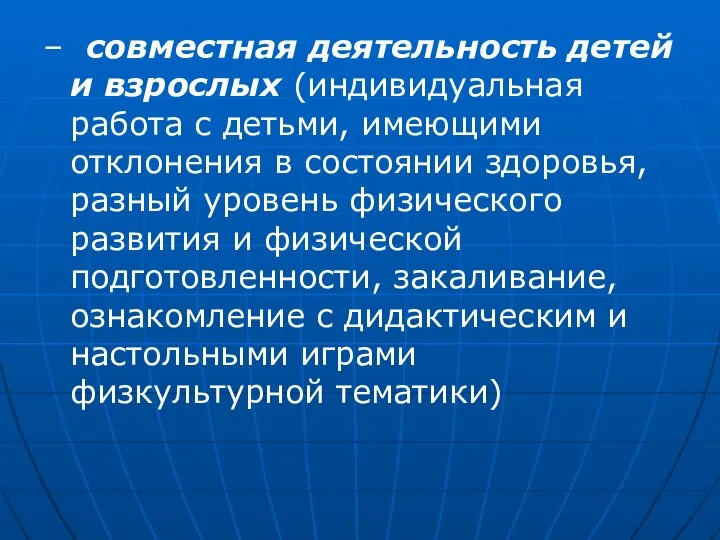 – совместная деятельность детей и взрослых (индивидуальная работа с детьми, имеющими