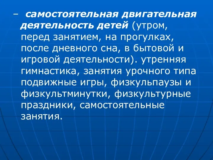 – самостоятельная двигательная деятельность детей (утром, перед занятием, на прогулках, после