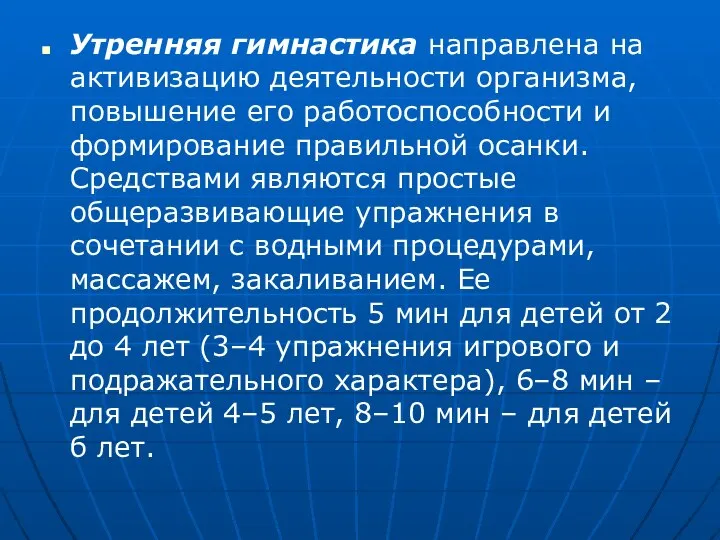 Утренняя гимнастика направлена на активизацию деятельности организма, повышение его работоспособности и