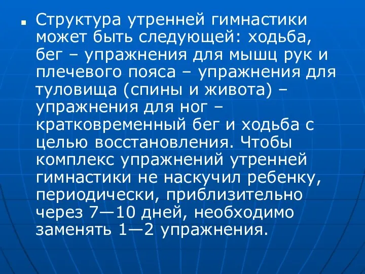 Структура утренней гимнастики может быть следующей: ходьба, бег – упражнения для