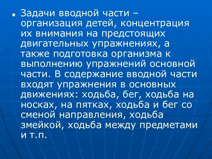 Задачи вводной части – организация детей, концентрация их внимания на предстоящих