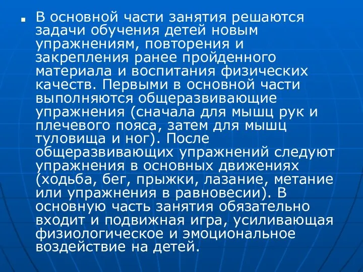 В основной части занятия решаются задачи обучения детей новым упражнениям, повторения