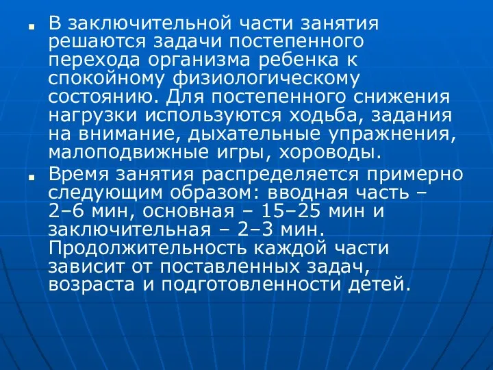 В заключительной части занятия решаются задачи постепенного перехода организма ребенка к