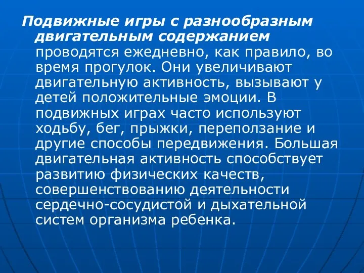 Подвижные игры с разнообразным двигательным содержанием проводятся ежедневно, как правило, во