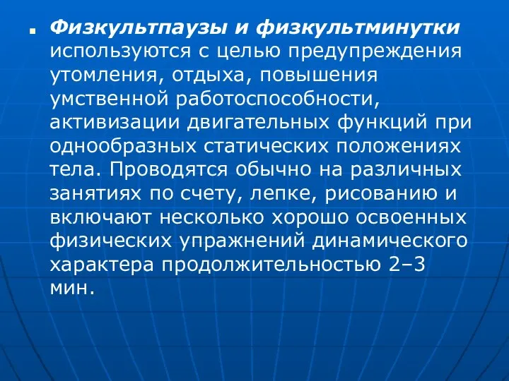 Физкультпаузы и физкультминутки используются с целью предупреждения утомления, отдыха, повышения умственной