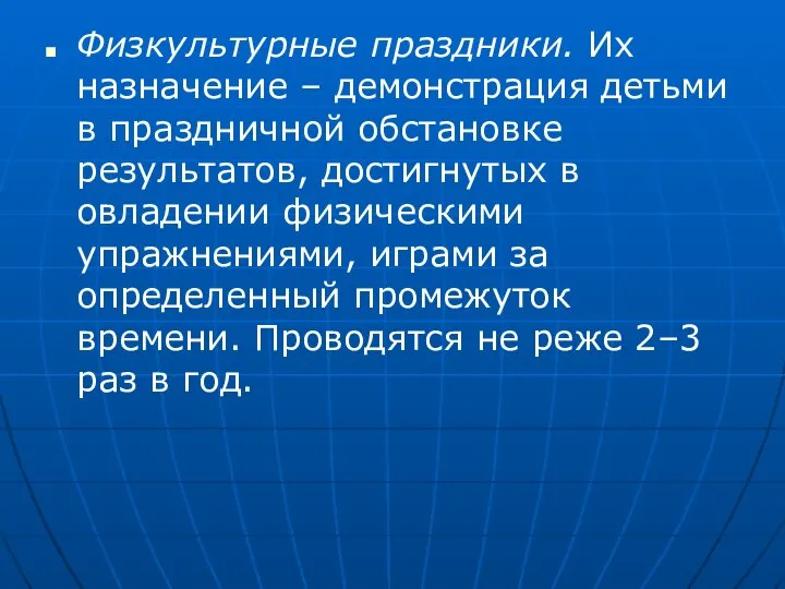 Физкультурные праздники. Их назначение – демонстрация детьми в праздничной обстановке результатов,