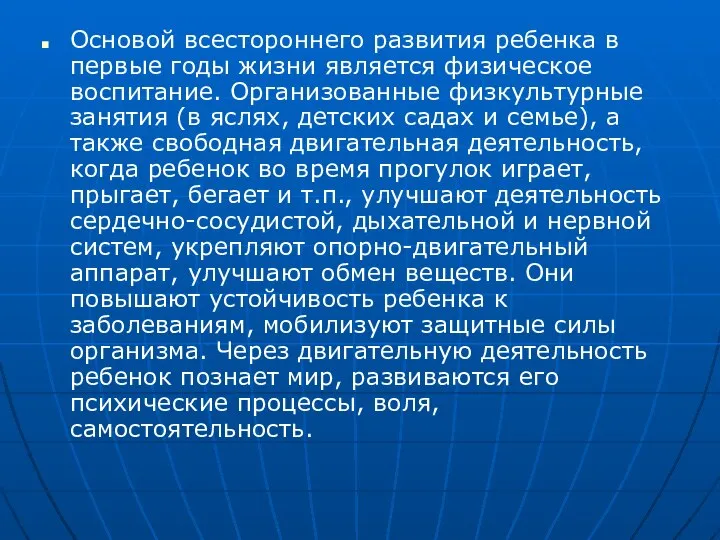 Основой всестороннего развития ребенка в первые годы жизни является физическое воспитание.