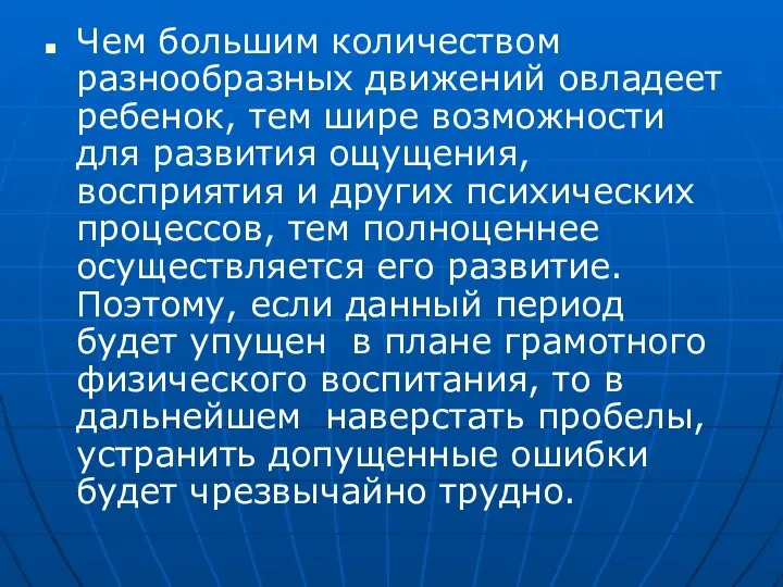 Чем большим количеством разнообразных движений овладеет ребенок, тем шире возможности для