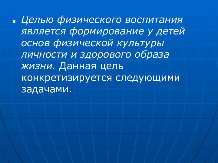 Целью физического воспитания является формирование у детей основ физической культуры личности