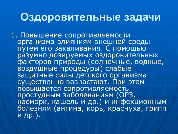 Оздоровительные задачи 1. Повышение сопротивляемости организма влияниям внешней среды путем его