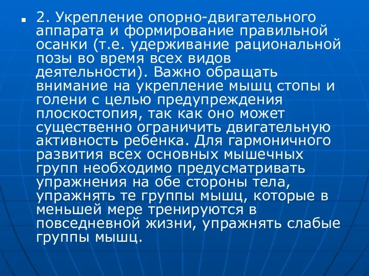 2. Укрепление опорно-двигательного аппарата и формирование правильной осанки (т.е. удерживание рациональной