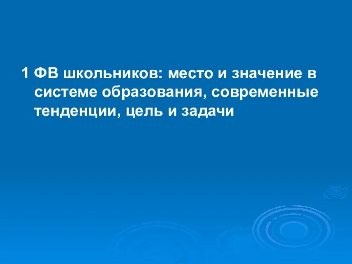 1 ФВ школьников: место и значение в системе образования, современные тенденции, цель и задачи