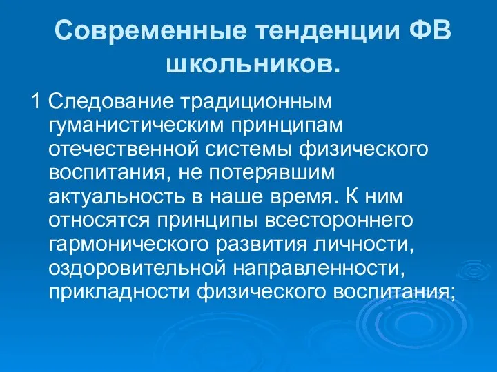 Современные тенденции ФВ школьников. 1 Следование традиционным гуманистическим принципам отечественной системы