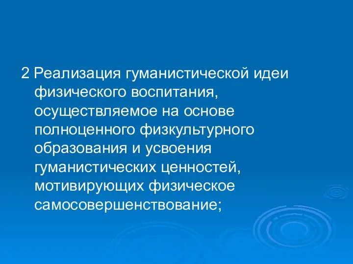 2 Реализация гуманистической идеи физического воспитания, осуществляемое на основе полноценного физкультурного