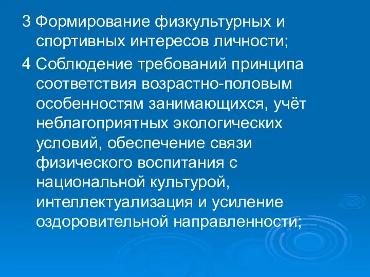 3 Формирование физкультурных и спортивных интересов личности; 4 Соблюдение требований принципа