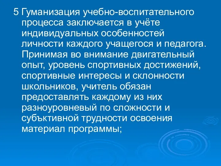 5 Гуманизация учебно-воспитательного процесса заключается в учёте индивидуальных особенностей личности каждого