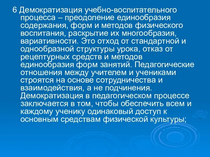 6 Демократизация учебно-воспитательного процесса – преодоление единообразия содержания, форм и методов