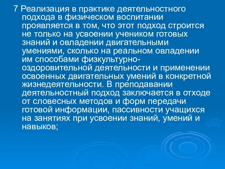 7 Реализация в практике деятельностного подхода в физическом воспитании проявляется в