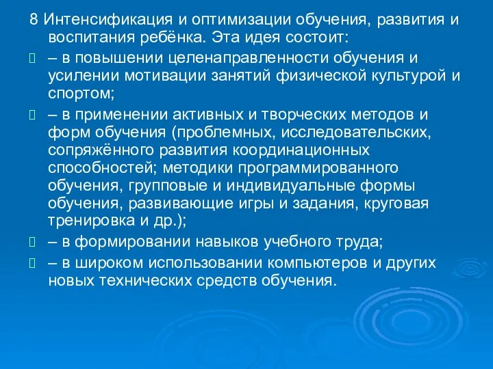 8 Интенсификация и оптимизации обучения, развития и воспитания ребёнка. Эта идея